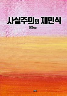 사실주의의 재인식