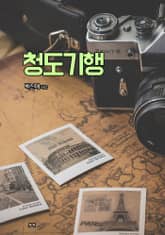 청도기행 표지 이미지