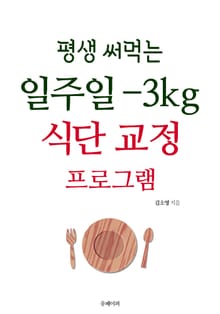 평생 써먹는 일주일 -3kg 식단 교정 프로그램