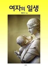 여자의 일생 표지 이미지