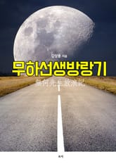 무하선생방랑기 표지 이미지