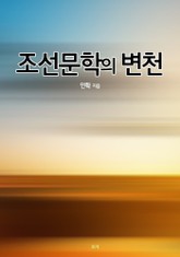 조선문학의 변천 표지 이미지