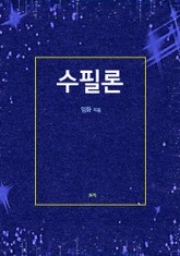 수필론 표지 이미지