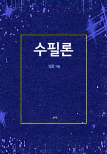 수필론