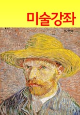 미술강좌 표지 이미지