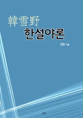 한설야론 표지 이미지