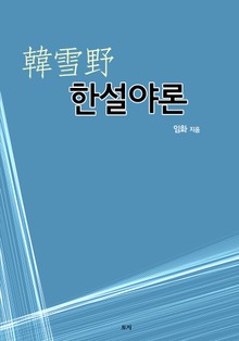 한설야론