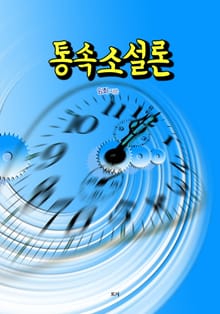 통속소설론