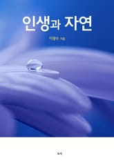 인생과 자연 표지 이미지