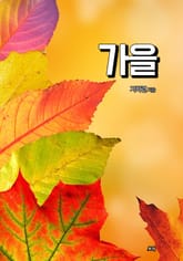 가을 표지 이미지