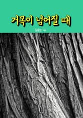 거목이 넘어질 때 표지 이미지