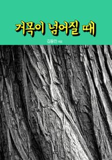 거목이 넘어질 때