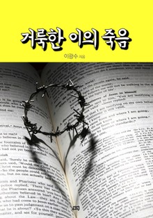 거룩한 이의 죽음