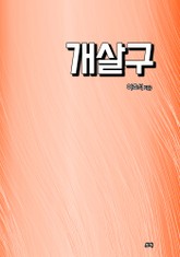 개살구 표지 이미지