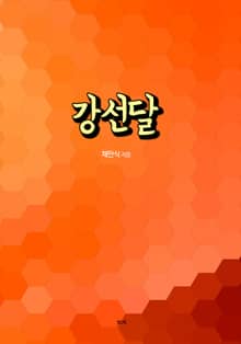 강선달
