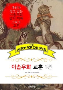 이솝우화 교훈 1편 (영어+한글판 : 일러스트)