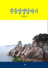 관동팔경답파기 표지 이미지