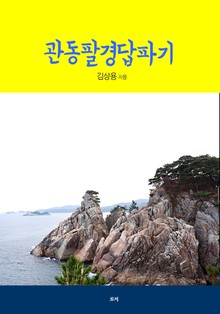 관동팔경답파기