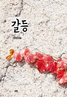 갈등