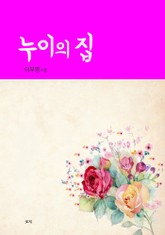 누이의 집 표지 이미지