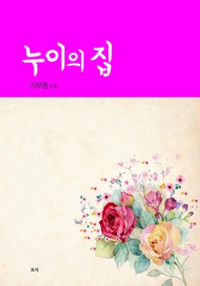 누이의 집