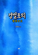 경벌포의 표지 이미지