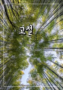 고절