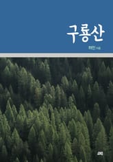 구룡산 표지 이미지