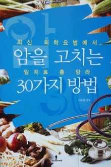 암을 고치는 30가지 방법