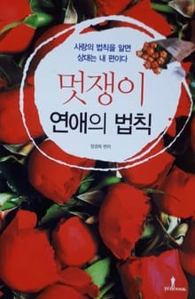 멋쟁이 연애의 법칙