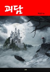 괴담 표지 이미지