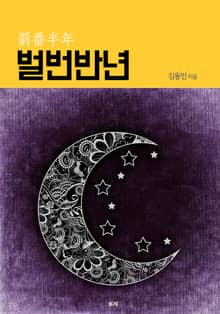 벌번반년