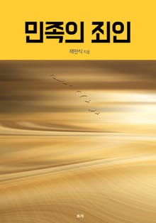 민족의 죄인