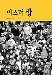 미스터 방(方)