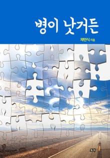 병이 낫거든