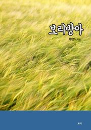 보리방아