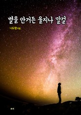 별을 안거든 울지나 말걸 표지 이미지