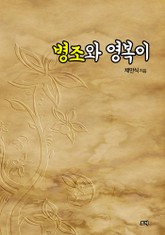 병조와 영복이 표지 이미지