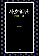 사호일단 표지 이미지