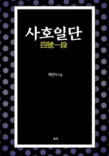 사호일단