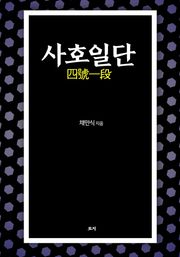 사호일단