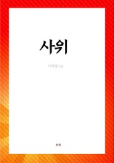 사위 표지 이미지