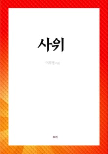 사위