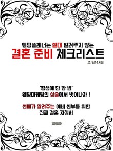 웨딩플래너는 절대 알려주지 않는 결혼 준비 체크리스트