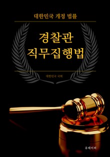 경찰관 직무집행법
