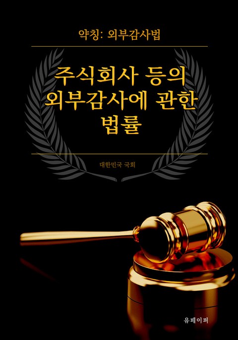 주식회사 등의 외부감사에 관한 법률 표지 이미지