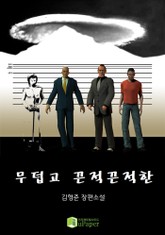 무덥고 끈적끈적한 표지 이미지