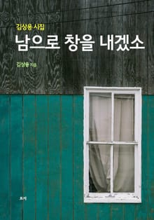 남으로 창을 내겠소