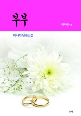 부부 표지 이미지