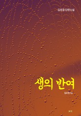 생의 반여 표지 이미지